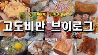 폭식 고도비만 다이어트 브이로그 폭주 / 설빙 인절미빙수 부대찌개 옛날통닭 붕어빵 생우깡 콩나물국밥 족발 나쵸칩 바베큐 폭찹 퀘사디아 치즈크림빵 생크림팥빵 밤쨈 샤인머스캣 마늘칩