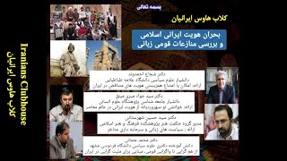 بحران هویت ایرانی اسلامی و بررسی منازعات قومی زبانی