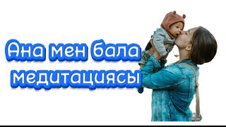 Ананың қолдауына мұқтаж жанға арналады