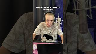 Лучший Способ для Четкого ВОКАЛА с РЕВЕРОМ #flstudio #сведение