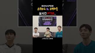 스우파2 보는 스맨파 멤버들 ㅋㅋㅋㅋㅋ #스우파2 #스맨파 #bonafide