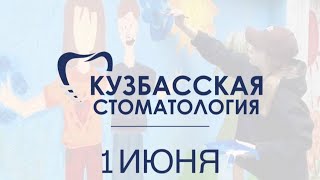 Кузбасская стоматология: День защиты детей