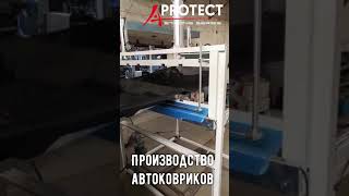 Производство автоковриков AKUBA PROTECT серия STRONG