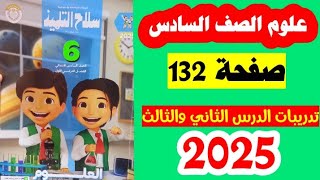 حل صفحه 132 سلاح التلميذ علوم الصف السادس، تدريبات الدرس الثاني والثالث