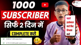 सिर्फ 2 दिन में 1k Subscriber Complete 🔥| Subscriber Kaise Badhaye | Youtube Subscribe