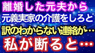 【スカッとする話】離婚した元夫から元義実家の介護をしろと訳の分からない連絡が…。私が断ると...【スカッとハレバレ】