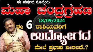 2024ರ ಕೊನೆಯ ಮಹಾ ಚಂದ್ರ ಗ್ರಹಣ..|ಈ 6 ರಾಶಿಯವರ ಉದ್ಯೋಗದ  ಮೇಲೆ ಪ್ರಭಾವ ಬೀರಲಿದೆ..? Chandragrahana 2024