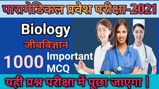 Paramedical Biology important MCQ| Paramedical VVI MCQ for entrance exam