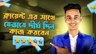 How to work long time with client। বায়ারের সাথে দীর্ঘ সময় কিভাবে কাজ করবেন SBFOI