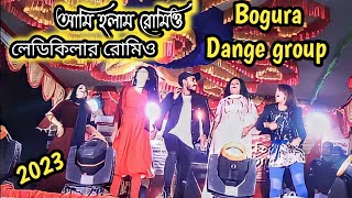 আমি হলাম রোমিও ডান্স | Ami Holam Romeo Dance | Bangla Dance 2023 | Romantic Song | Stage Dance 2023