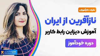 نظر نازآفرین از ایران - دوره خودآموز دیزاین رابط کاربر - Learnuix.com