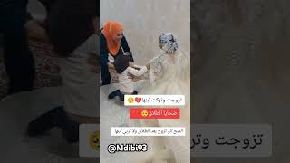 هل لها الحق في الزواج بعد الطلاق؟؟ #تزوجت و #اكسبلور ##shorts #ترند #السعودية