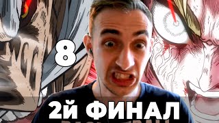 Финал: Зевс vs Адам | Повесть о конце света | 8 серия | Реакция на аниме