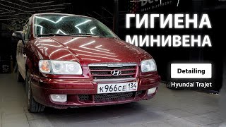 ГИГИЕНА МИНИВЭНА / DETAILING HYUNDAI TRAJET