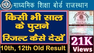 राजस्थान बोर्ड किसी भी साल का पुराना रिजल्ट कैसे चेक करें || how to check old result ajmer board