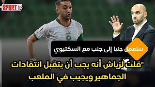 الركراكي:  نريده أن ينتزع من بصير لقب الهداف التاريخي الثاني للمنتخب"سنعمل جنبا إلى جنب مع السكتيوي