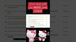 افضل طريقه لتخطي حل الاعلانات في فحص B1