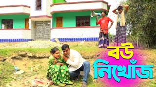 তাঁরছেরা ভাদাইমার অস্থির হাসির কৌতুক বউ নিখোঁজ | Bou Nikhoj | Tarchera Vadaima | New Koutuk 2024