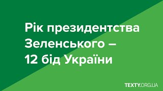 Рік президентства Зеленського – 12 бід України