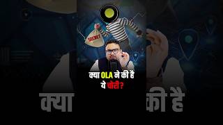 क्या OLA ने की है ये चोरी? #shorts #shortsviral #ola #olaelectric #trendingshorts