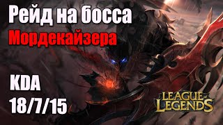 Рейд на Mordekaiser играя за Nocturne в League of Legends