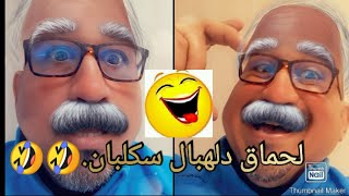 تطليعة خفيفة ضريفة حماق دلهبال😱😜