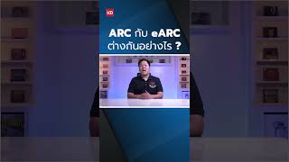 HDMI ARC กับ eARC ต่างกันอย่างไร ? #HDMI #ARC #eARC #LCDTVTHAILAND