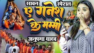 सावन स्पेशल 2024 ऐ गणेश के मम्मी || A Ganesh Ke Mummy || #Anupama_Yadav #bolbamsong #manishmusichit