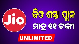 ଜିଓ ଅଫର | Jio introduces new ₹11 data pack with 4G | Jio Data Pack