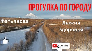 Прогулка по городу стадион Фатьянова лыжня Здоровья