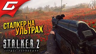 СТАЛКЕР 2 на УЛЬТРАХ ➤ STALKER 2: Heart of Chornobyl ◉ Прохождение 2