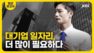 더 많은 '대기업 일자리'가 필요하다.