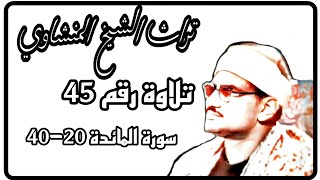 التلاوة رقم 45 ، تلاوات رمضانية 🌙 ما تيسر من سورة المائدة من الآية 20-40 ، الشيخ محمد صديق المنشاوي