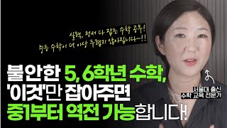 "중1 되자마자 후회하지 않으려면 초등 수학, 이것만은 꼭 챙기세요!" l 중등 선행 시작 타이밍을 알려드립니다!