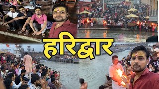 हरिद्वार ऋषिकेश का गंगा घाट आरती उत्तराखंड || Haridwar Rishikesh Ganga Ghat Aarati || #haridwar