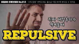 아침8시 유튜브영어 012 | repulsive | 영어회화 | SNSenglish