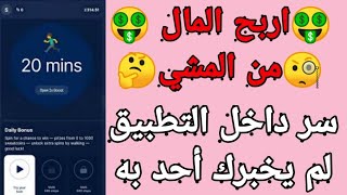 شرح تطبيق sweatcoin | اربح المال عن طريق المشي | اغرب برنامج