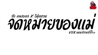 #เพลงแดนซ์ จดหมายของแม่ - ชัย ฅนสองเล X อีตุ้งแกวด (ปริญญง ปริญญา) Ver.แดนซ์สามช่าโจ๊ะๆ  Kaijuremixe