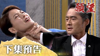 願望 EP77預告｜世賢爆氣手掐蜜亞！勝強抓到愛倫當內鬼！｜【十全果醋】