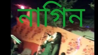 নাগিন গানে একি নাচ দিলো পাগলা লিটন! Nagin nagin Live show  Sraboni