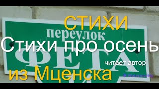 Стихи из Мценска. Гордеев Александр "Стихи про осень".