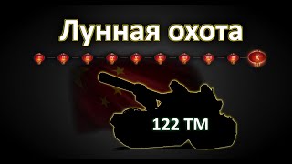 Лунная охота на 122 ТМ - МАРАФОН(10 этап)! World of Tanks...