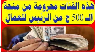 10 فئات محرومه من الدفعة الرابعة ال500 جنيه للعماله الغير منتظمه #الفئات_المحرومه_من_المنحة_500جنيه