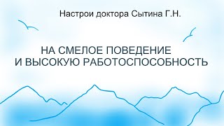 На смелое поведение и высокую работоспособность    Сытин Г.Н.