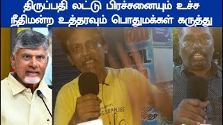 இந்துக்கல முட்டாள் னு நினைச்சுட்டீங்களா திருப்பதி லட்டு பிரச்சனை பொதுமக்கள் கருத்து tirupati laddu