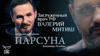 КАК ВЕРА ПОМОГАЕТ ИСЦЕЛИТЬСЯ? ПАРСУНА ВАЛЕРИЯ МИТИША