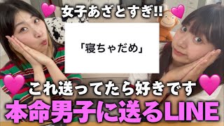 【胸キュン】女子が本命男子にしか送らないLINEの特徴募集したらみんなあざと可愛くて抱きしめたくなった🥺