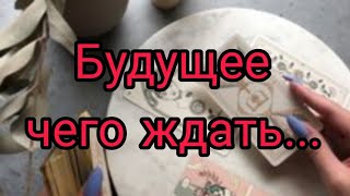 🌹Это неизбежно идёт в твою жизнь❗💥💫 Онлайн гадание,расклад таро.