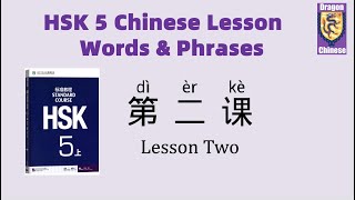 HSK5 Chinese Lesson 2 Words & Phrases, Mandarin Chinese vocabulary for beginners, characters