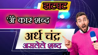 झटपट वाचायला शिका अर्ध चंद्र असलेले मराठी शब्द | zatpat vachayala shika ardh chandra asalele shabd